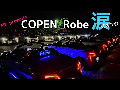 COPEN Robe 涙のオフ会