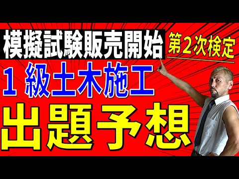 令和6年度1級土木第2次検定模擬試験発売開始！施工経験記述の見直しの予想＆解答例文付き（詳細は概要欄）