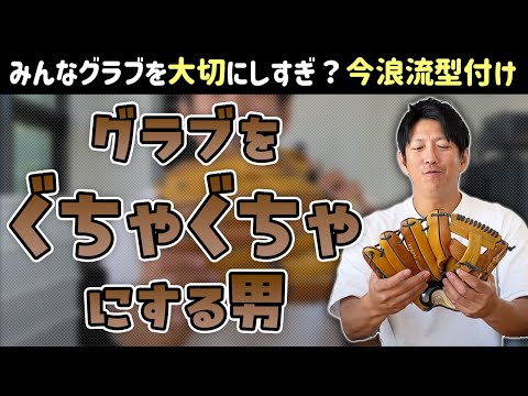 みんなグラブを大切に扱いすぎ？今浪流グラブ型付け