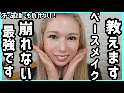 プロ直伝！崩れない！ベースメイク方法！