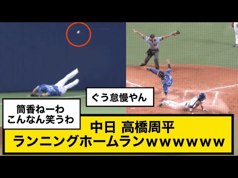 中日ドラゴンズ高橋周平、ランニングホームランｗｗｗｗｗｗ 2017/08/30