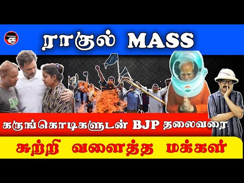 ராகுல் MASS! கருங்கொடிகளுடன் BJP தலைவரை சுற்றி வளைத்த மக்கள் | THUPPARIYUM SHAMBU