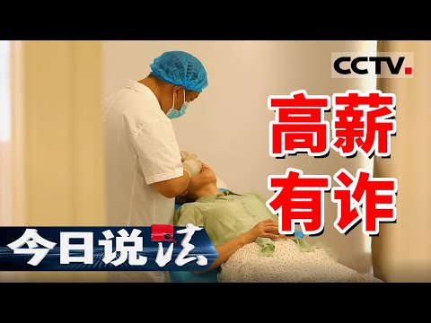 《今日说法》高端酒店面试 求职者为何被带到了整形医院？20241227 | CCTV今日说法官方频道