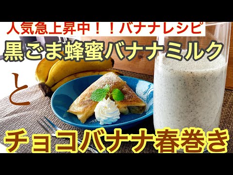 #41 バナナ新感覚スイーツ！！チョコバナナ春巻きと黒ごま蜂蜜バナナミルク