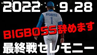 2022年最終戦セレモニー 「BIGBOSS辞めます」宣言の全貌