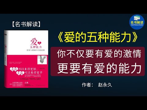 我们在婚姻中的不幸福，根源不在对方，而在于我们自身缺乏爱的能力。|《爱的五种能力》这本书中阐述了亲密关系中需要具备的五大能力，帮助你创造完美的两性关系！|名书解读Read Famous Books