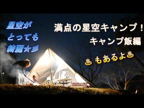 満点の星空キャンプ　キャンプ飯編　～さがざわキャンプ場～