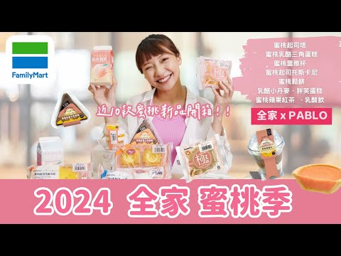 【超商美食】2024全家xPABLO蜜桃季｜甜點新品上架開箱｜水蜜桃控全買吧！蜜桃起司塔、蜜桃起司托斯卡尼....好評推薦