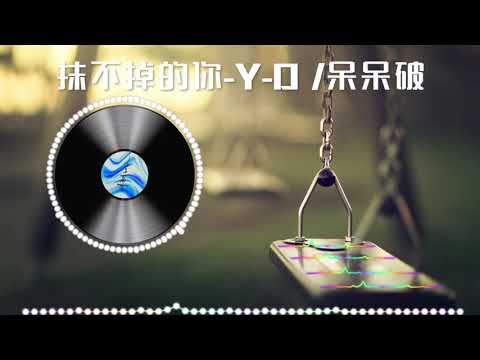 【抹不掉的你】《Y D、呆呆破》最新歌曲（高音质LRC歌词）|  New Chinese Songs in August 2021