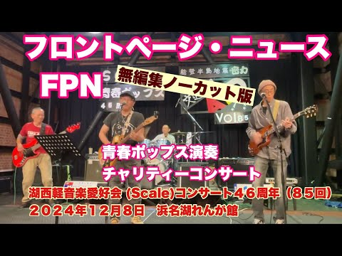 FPN  フロントページ・ニュース　無編集ノーカット版　湖西軽音楽愛好会 (Scale)コンサート４６周年（８５回）　２０２４年１２月８日　浜名湖れんが館