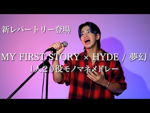 【1人20役】夢幻/MY FIRST STORY ×HYDEをものまねで歌ってみた【鬼滅の刃 主題歌】