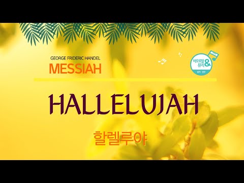 [가톨릭 성음악] 헨델 메시아 - 할렐루야 Hallelujah | HANDEL _ MESSIAH HWV 56 (더블린 초연판본, 1742) | 주님께서 참으로 부활하셨도다!