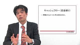 整骨院・接骨院の開業④開業資金の調達について