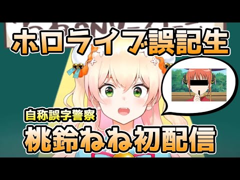 ホロライブ誤記生の桃鈴ねね初配信の見所まとめ【桃鈴ねね / ホロライブ切り抜き】