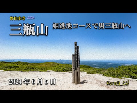 OM SYSTEM TG-7【三瓶山－姫逃池コースで男三瓶山へ－】野山歩き2024