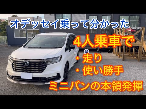 【オデッセイ4人乗車で荷物満載】重たい状態で走りはどうなのか？