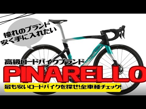 【憧れ】高級ブランドPINARELLOで1番安いロードバイクはなんだ？【初心者】