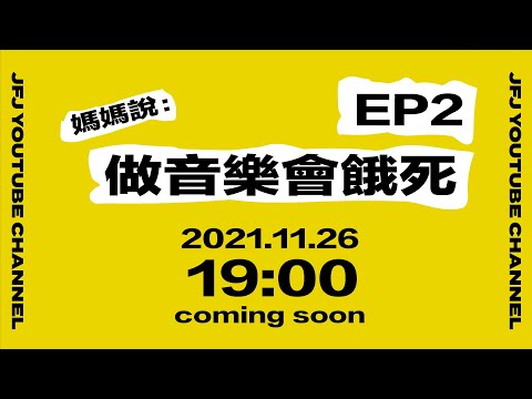 【A Song is Born】Episode 2 Trailer 預告｜《媽媽說做音樂會餓死》