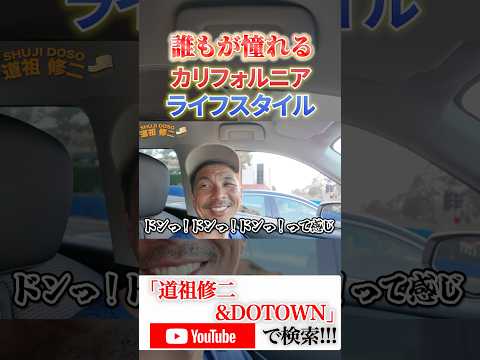 道祖修二&DOTOWN🇯🇵🇺🇸🇬🇸カリフォルニアライフスタイル第三弾へ突入🦧長尺動画を週3本【月・水・金】で公開していきます🏄🏽🏄🏽‍♀️🏄🏽‍♂️