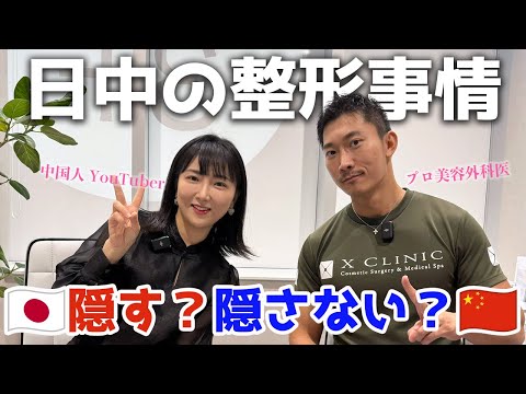 【日中の整形事情】隠す？隠さない？日中美意識の違い！