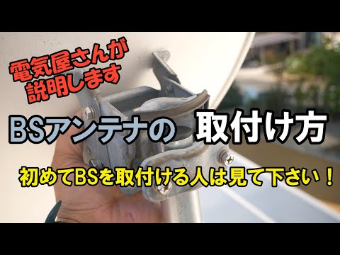 BSアンテナの取り付け方を説明します