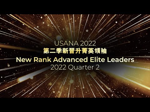 🎊2022第二季新晉升菁英領袖 2022 Q2 - New Rank Advanced Elite Leaders | USANA Video