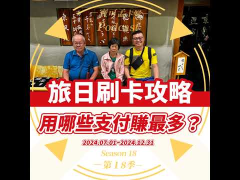 【寶可孟旅遊體驗】2024年下半年．旅日刷卡推薦排行榜來啦！｜寶可孟卡好S18EP75