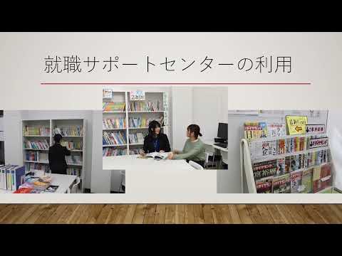 【就職指導課】文理学部の就職サポートについて