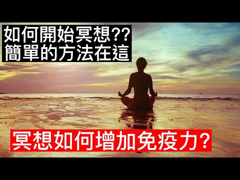 你知道嗎?|正念冥想好處多|可改善內分泌、增加免疫細胞正念冥想好處多|可改善內分泌、增加免疫細胞 |#冥想 #增加免疫力 #改善內分泌 #談天說地