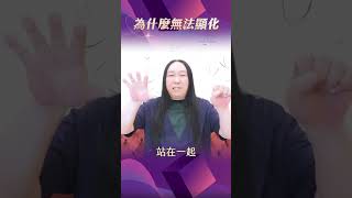 為什麼無法顯化？ #顯化 #顯化法則 #第二信念系統