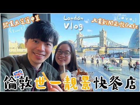 VLOG🇬🇧 Trying Michelin Chinese food ╥╥ London's best view fast food spot🍔 Visiting a great cafe ✨