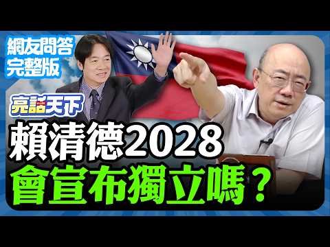 2024.12.23《完整版網友問答》賴清德2028會宣布獨立嗎？【亮話天下 網友問答｜郭正亮】@funseeTW @Guovision-TV