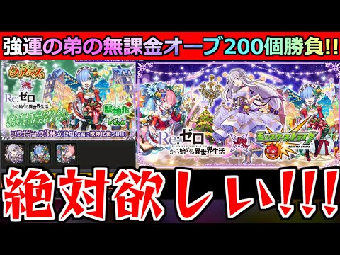 【モンスト】「リゼロコラボガチャ」《恐怖》レムαが欲しい!!…弟が貯めた無課金オーブ200個を年末無視して引きまくる…【クリスマスαガチャ】