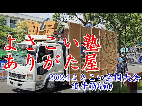 よさこい塾・ありがた屋　2024よさこい全国大会　追手筋（南側）　2024年8月12日14:28～　【4k60fps】