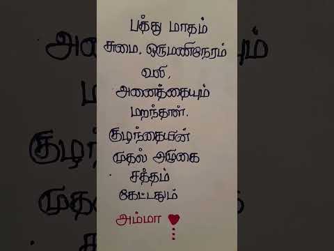 பத்து மாதம் #shortvideo #trending #tamilquotes #iloveamma #tamilmotivation