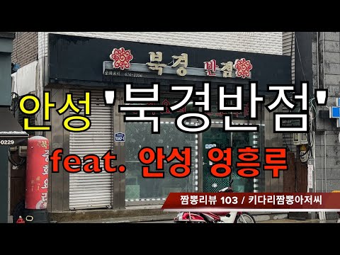 103 북경반점 (안성시 서인동) 중식맛집 리뷰 feat.영흥루 (안성시) by 키다리짬뽕아저씨