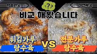 (ENG)탕수육만들기 2가지 버젼 비교! 배달탕수육보다 맛있는 전문가들의 레시피 직접 비교해봤어요.ㅣTangsuyukㅣStarch powder vs tempura powder