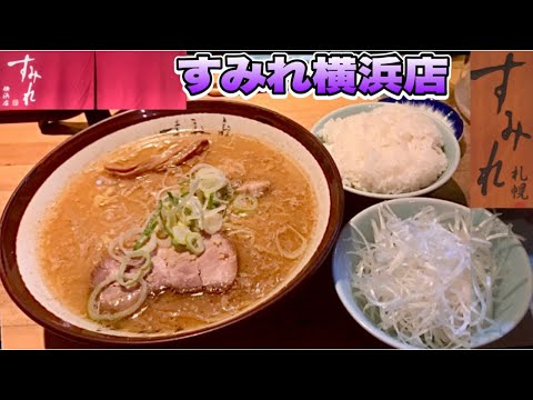 せっかくグルメ横浜🍜札幌ラーメンすみれ横浜店）脳裏に焼き付く、味噌ラーメンを食べるなら絶対オススメな、すみれ横浜店！【味噌ラーメン】