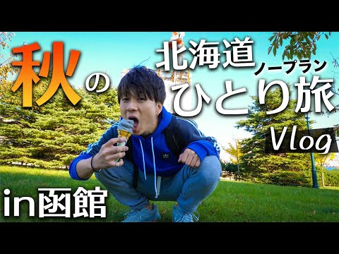 【北海道旅行Vlog①】グルメに観光！紅葉シーズンの函館ノープランひとり旅！【Autumn Trip in Hokkaido , Hakodate】