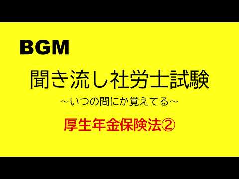 【社労士試験】聞き流し厚生年金保険法②