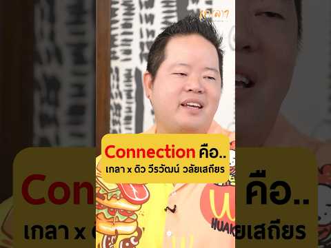 Connection คืออะไร? - ดิว วีรวัฒน์ วลัยเสถียร #เกลานิสัยอันตราย #เกลาไปพร้อมกัน #interview