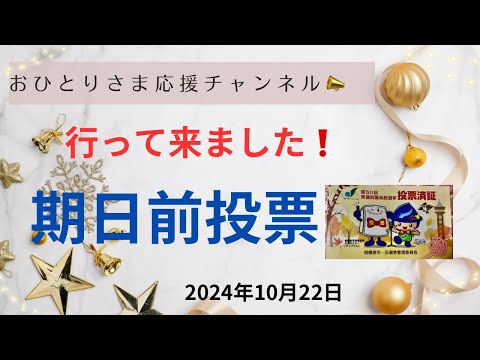 #衆議院議員総選挙の期日前投票に行って来ました❗️ 2024年10月22日#おひとりさま応援チャンネル #おひとりさま