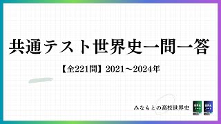 【共通テスト世界史一問一答】共テ世界史で出題された知識が全て一問一答に！〈勉強法・傾向分析付き！〉