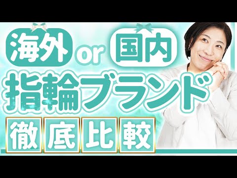 【結婚・婚約】指輪のブランド徹底比較！あなたは海外派？国内派？