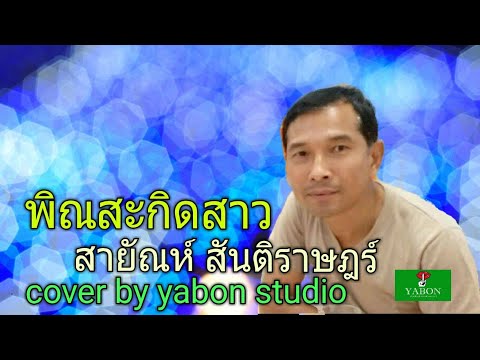 พิณสะกิดสาว [Cover by YABON & สายัณห์ สันติราษฎร์ ] เพลงนี้้ทำขึ้นเพื่ออนุรักษ์