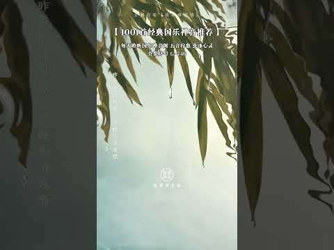 一首可循環聽幾天的琴塤合奏曲，聽到此曲者必都是好運之人！# 五音療愈#國樂#禪音靜心#禪樂#中國樂器國風古韻古風音樂#純音樂 #輕音樂 #音樂