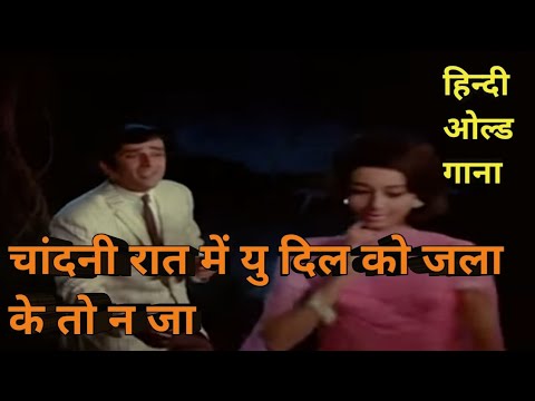 Chandani raat me yu dil koJala ke to na ja#trending #oldisgold #viral #mohammadrafi #old #india