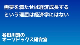 需要を満たせば経済成長するという理屈は経済学にはない