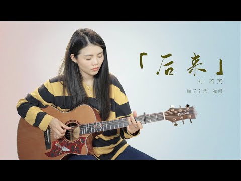 【喵了個藝】劉若英《後來》吉他彈唱翻唱 | 附譜TAB | Guitar Cover |