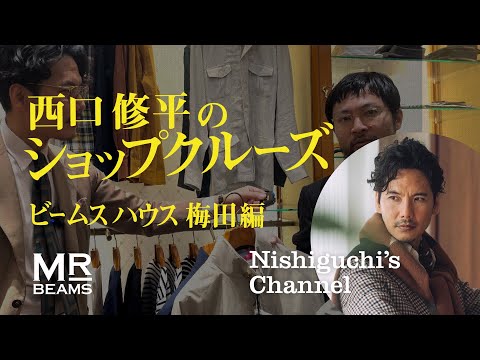 西口修平のショップクルーズ【ビームス ハウス 梅田編】